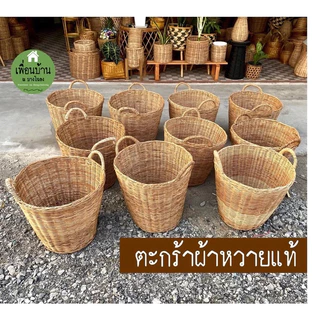 ตะกร้าผ้า ตะกร้าหวายแท้ สำหรับใส่ผ้าหรือใส่กระถางต้นไม้
