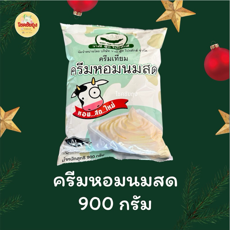 ครีมหอมนมสด วาณีฟู้ด น้ำหนัก 900 กรัม