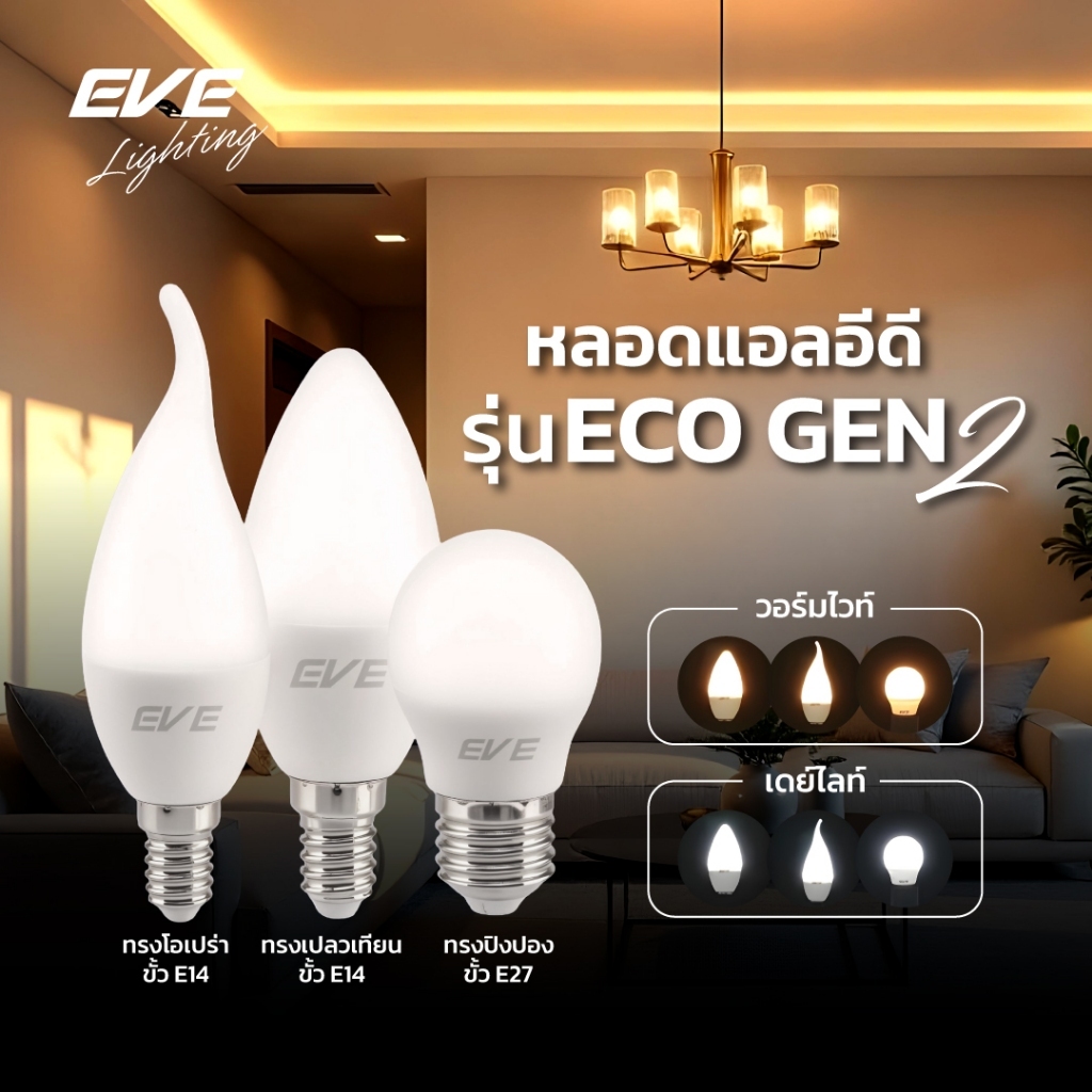 EVE หลอดไฟเชิงเทียน รุ่น ECO GEN2 ขั้ว E27 และ ขั้ว E14 ขนาด 3W แสงขาว แสงเหลือง