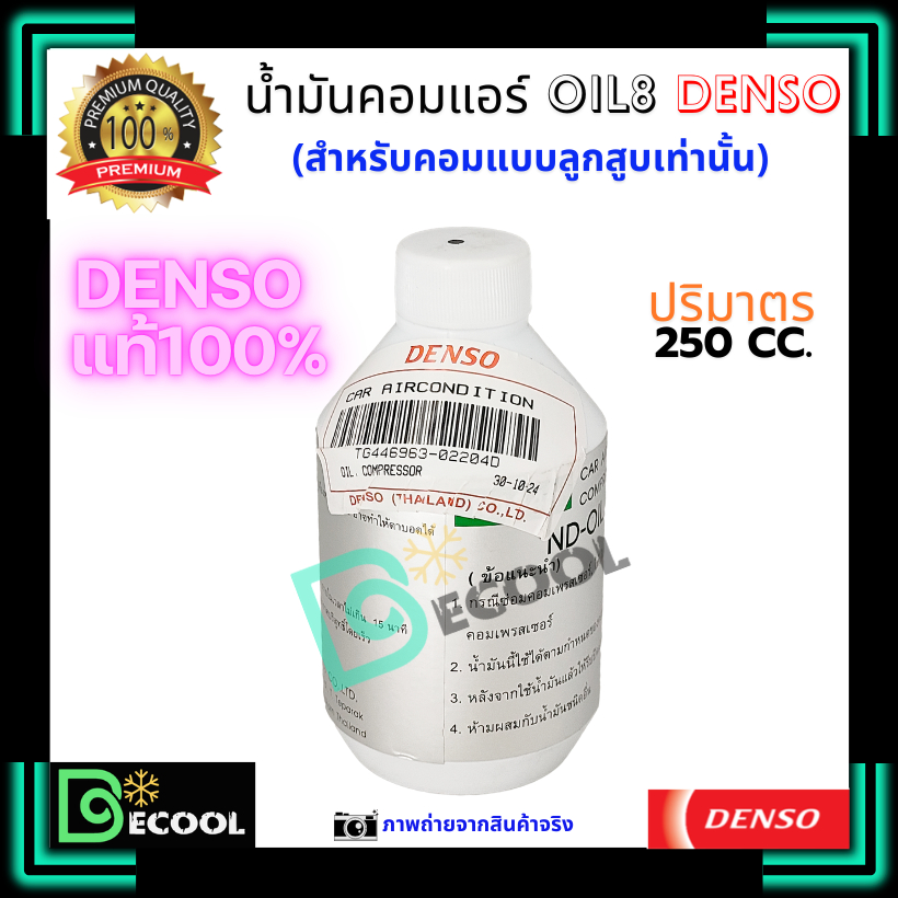 น้ำมันคอมแอร์ ออยล์8 (น้ำมันคอมแอร์ Oil8) ของแท้ Denso 100%