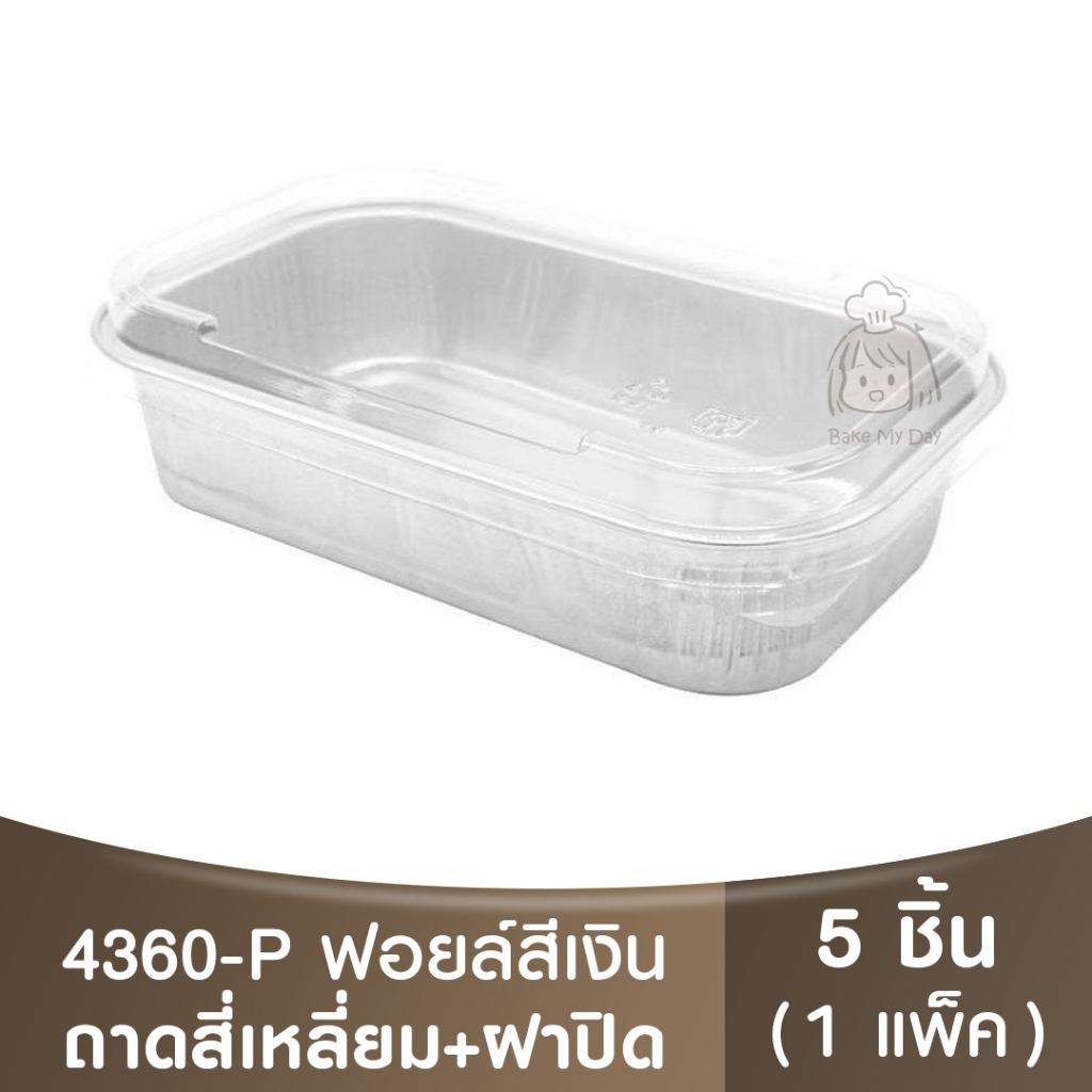 4360-P ถาดฟอยล์ทรงเหลี่ยม + ฝาปิด / ถ้วยฟอยล์