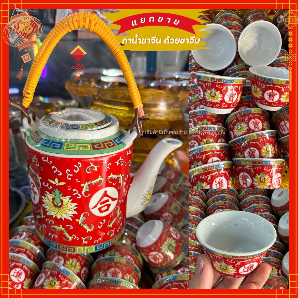 แยกขาย | กาน้ำชา ถ้วยน้ำชา ลายดอกโบตั๋น กระเบื้อง | กาชาไหว้เจ้า ถ้วยชาไหว้เจ้า | เซรามิก