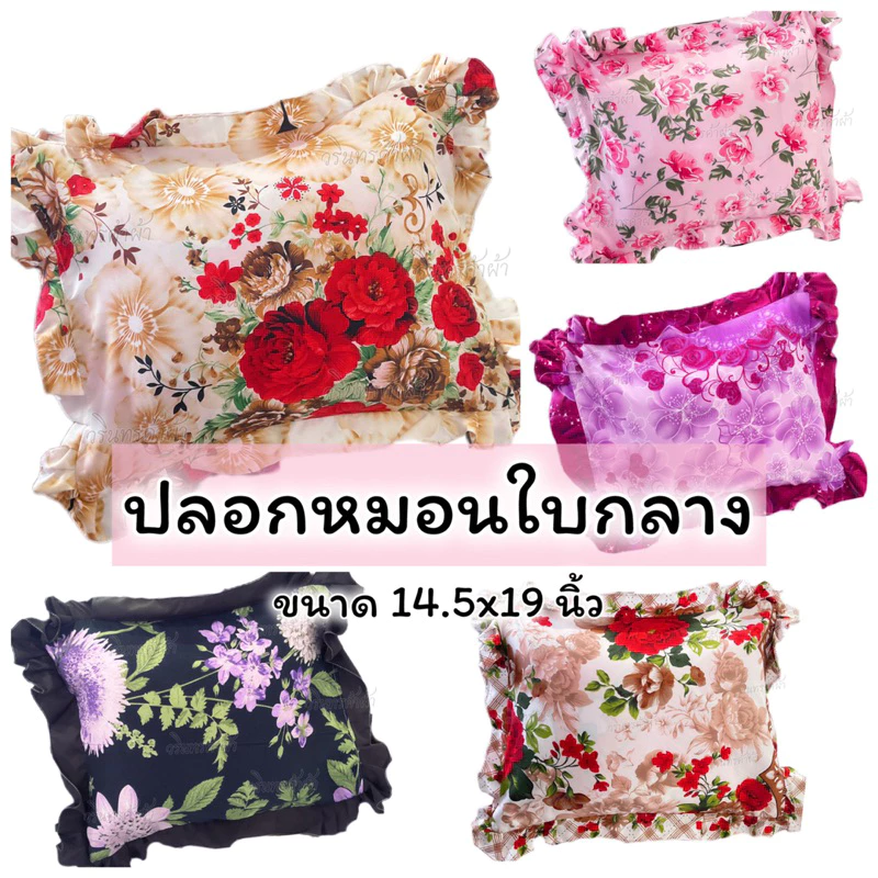 ปลอกหมอนใบกลาง ขนาด 14.5x19 นิ้ว ติดระบาย สีสันสีใส สีไม่ตก ลายชัดสวย