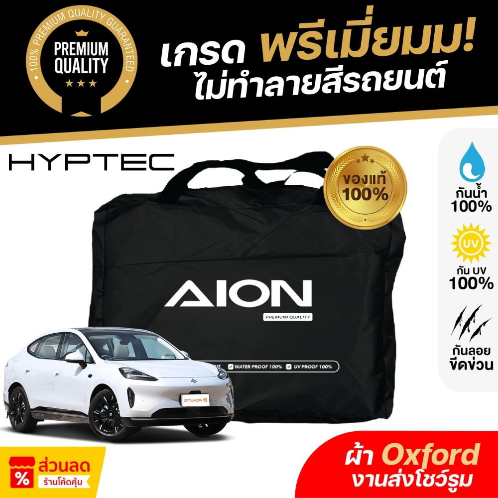 ผ้าคลุมรถยนต์  AION HYPTEC HT 2024 ผ้า Oxford งานโชว์รูม ไม่ทำลายสีรถ กันแดด กันน้ำ 100% เข้ารูปตรงรุ่น