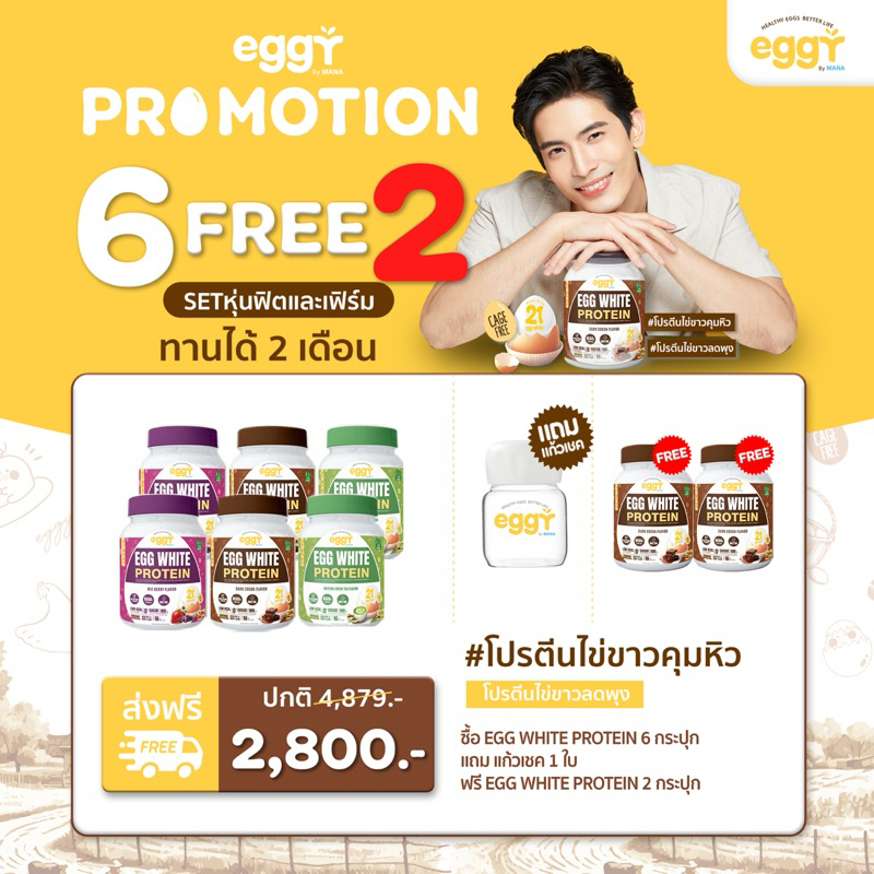 ✨#Eggy Egg White Protein✨(เอ้กกี้ โปรตีนไข่ขาว) โปร 6 แถม 2 แถมแก้วเชค 1 ใบ