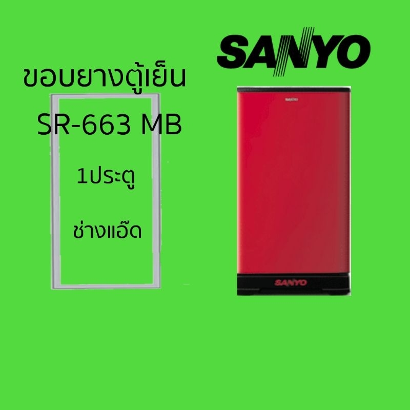 ขอบยางตู้เย็นSANYOรุ่นSR-663 MB