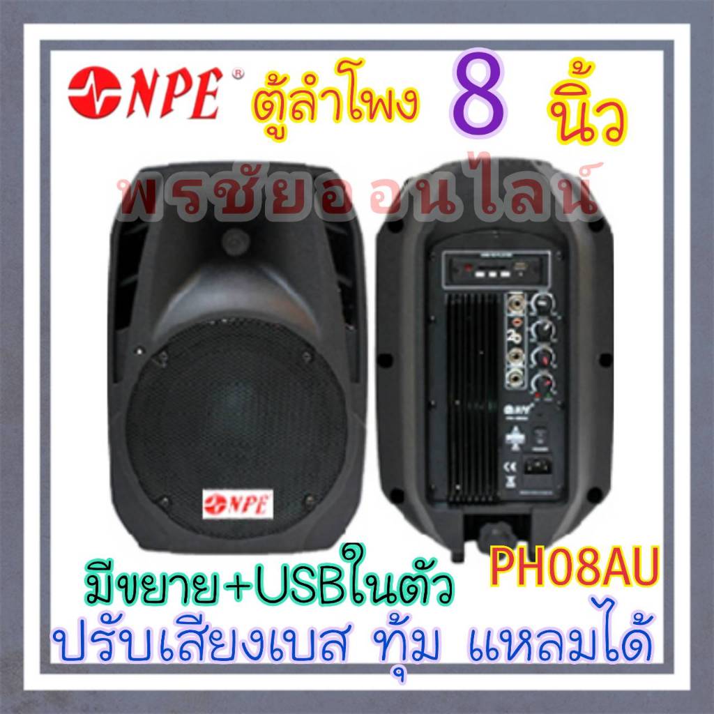 NPE ตู้ลำโพง 8" 2 ทาง + แอมป์ขยายในตัว with USB PR-08AU NPE รองรับไมค์สายและไมค์ลอย