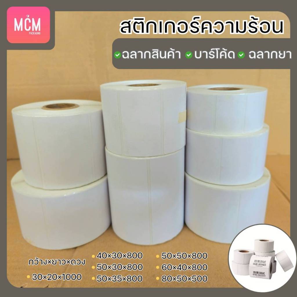 สติกเกอร์ความร้อน สีขาว ขนาด 30x20 40x30 50x30 50x35 50x50 60x40 80x50 ฉลากสินค้า สติ๊กเกอร์บาร์โค้ด