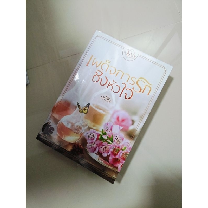 นิยายทำมือมือสองเผด็จการรักชิงหัวใจตะวัน TAWAN BOOK