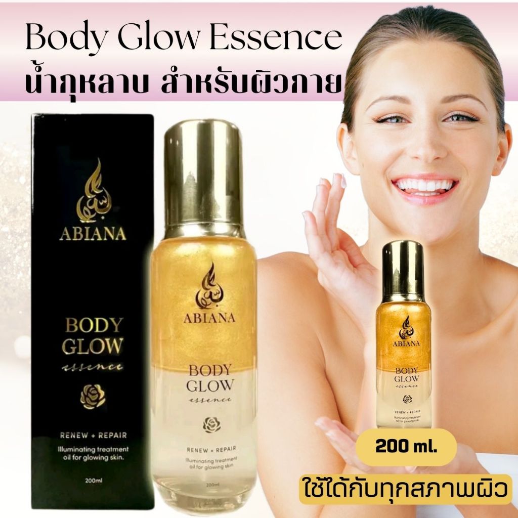 อาเบียน่า น้ำตบผิวกาย (ABIANA BODY GLOW ESSENCE) ขนาด 200ML ผิวสวย เรียบ ชุ่มชื่น