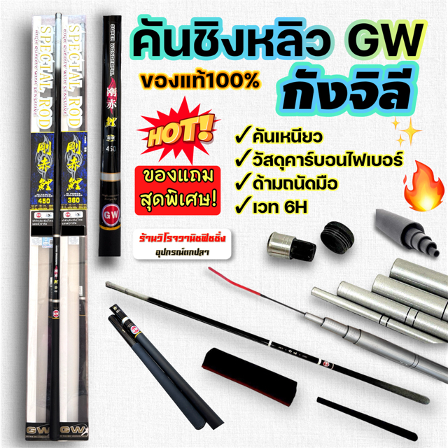 ใหม่! คันชิงหลิวGW รุ่นกังจิลี ของแท้100% ถูกที่สุด เวท 6H พร้อมของแถม ระวังสินค้าลอกเลียนแบบ ของแท้ต้องร้านวิโรจวานิช