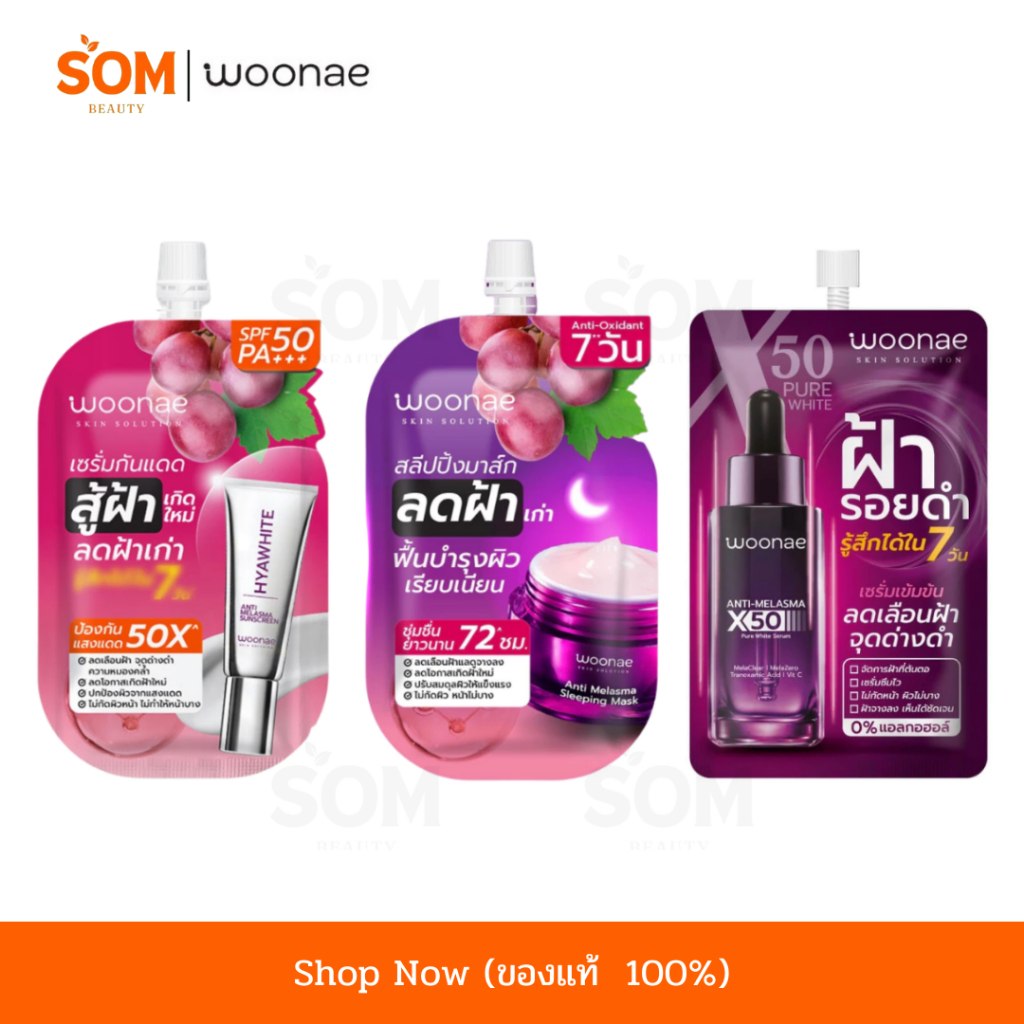 Woonae วูเน่ Melasma เซรั่มฝ้า 10 กรัม | สลีปปิ้งมาส์ก 50 กรัม | กันแดดฝ้า