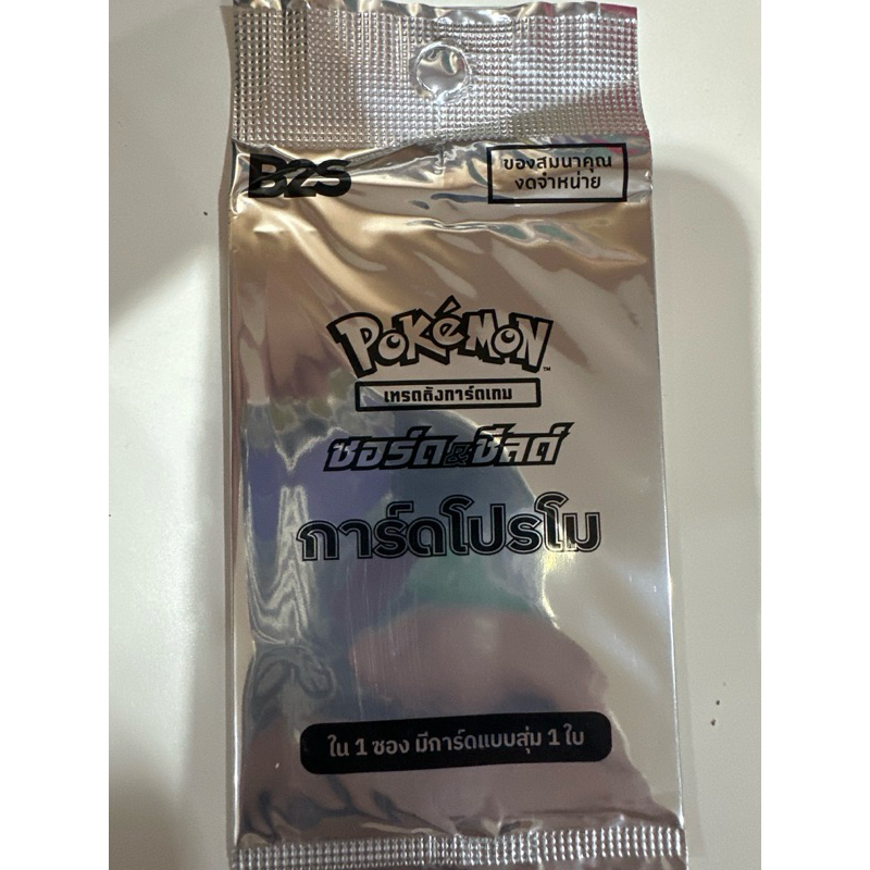 B2S การ์ดโปรโม ซอร์ด&ชิลด์ ของแท้พร้อมส่ง มีการ์ดแบบสุ่ม 1 ใบ sword&shield pokemon thai card promo