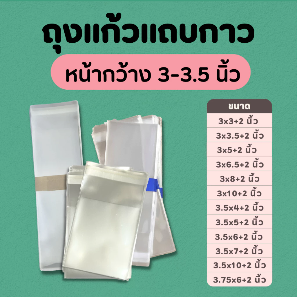 ซองแก้ว ถุงแก้วOPP ฝากาว ขนาดหน้ากว้าง 3-3.5 นิ้ว แบ่งขาย