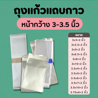 ซองแก้ว ถุงแก้วOPP ฝากาว ขนาดหน้ากว้าง 3-3.5 นิ้ว แบ่งขาย