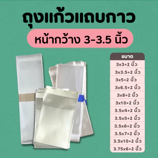 ซองแก้ว ถุงแก้วOPP ฝากาว ขนาดหน้ากว้าง 3-3.5 นิ้ว แบ่งขาย