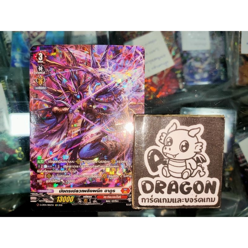 ดราก้อนเอมไพร์ มังกรเปลวเพลิงผนึก อาดูร D ฟอยล์/ฟูลอาร์ทสาก