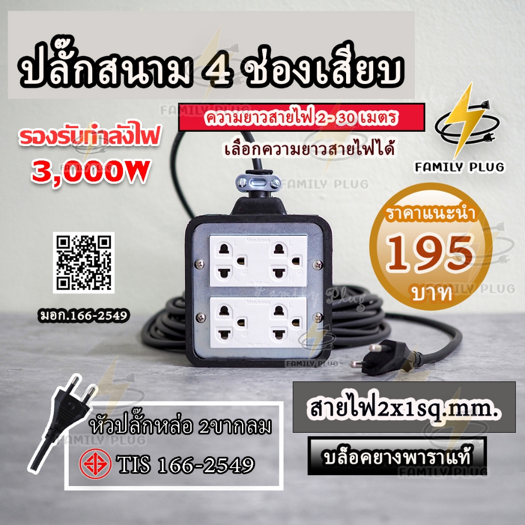 ปลั๊กสนามสายไฟVCT2x1sq.mm.(สายไฟเส้นเล็ก) ยาว 2-30เมตร ปลั๊กสนามบล็อกยาง4x4 รองรับไฟสูงสุด 3000วัตต์