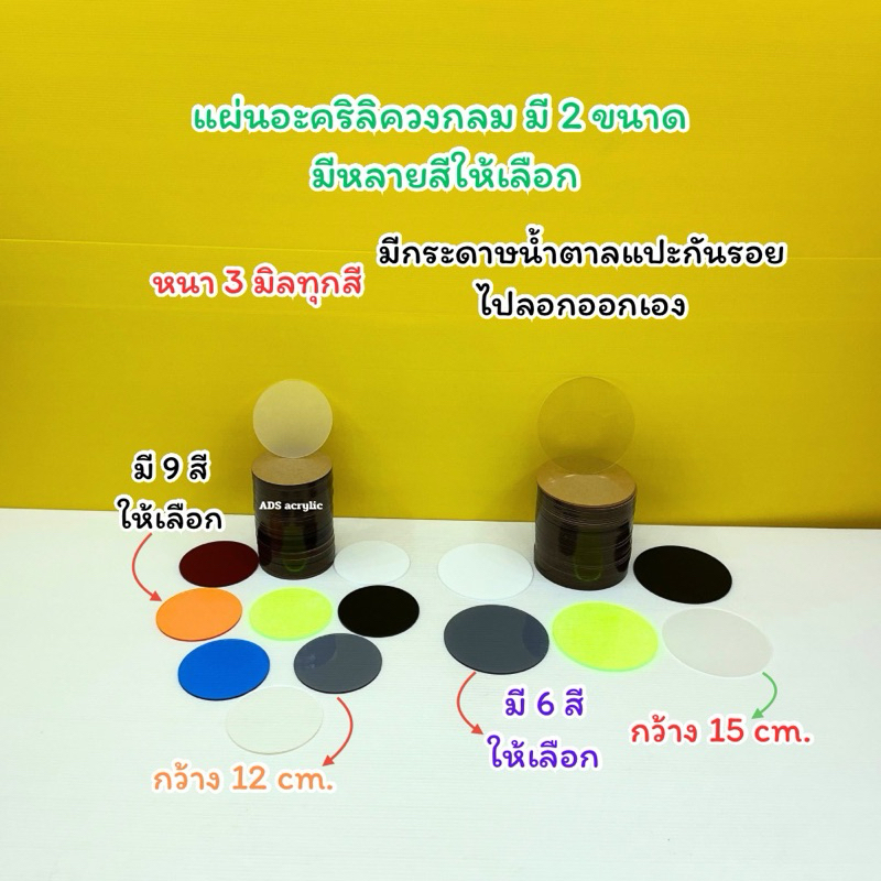 แผ่นวงกลมอะคริลิค มี 2 ขนาด มีหลายสีให้เลือก