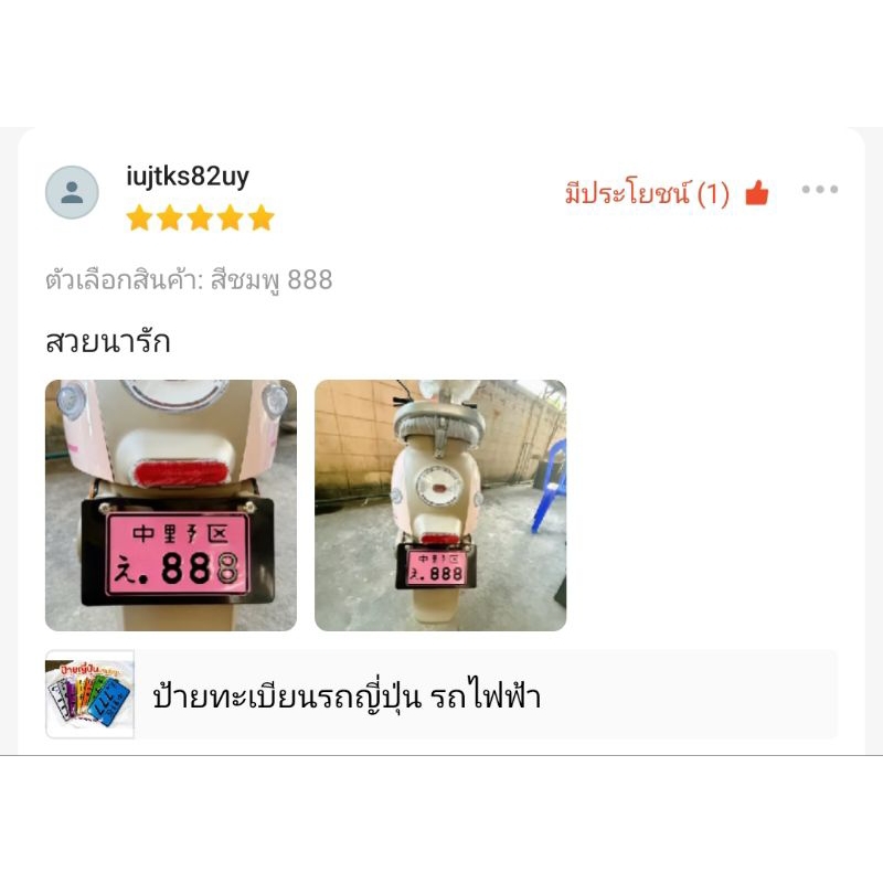 ป้ายทะเบียนรถญี่ปุ่น รถไฟฟ้า รถสกู๊ตเตอร์ ราคา ถูกที่สุด ดีลบีเคเค แกลเลอรีภาพที่ 7