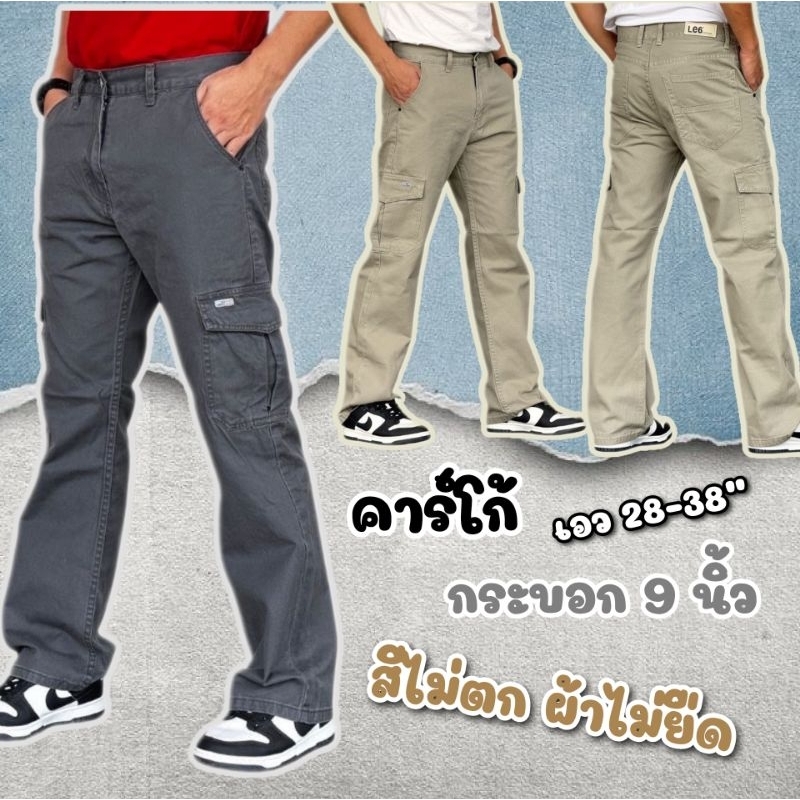 444 กางเกงขายาวคาร์โก้ ขากระบอกใหญ่ 9 นิ้ว ผ้าไม่ยืด เอว 28-38 นิ้ว
