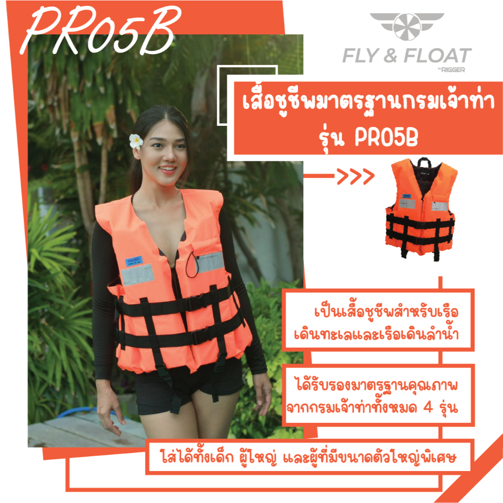 เสื้อชูชีพมาตรฐานกรมเจ้าท่า รุ่น PR05B
