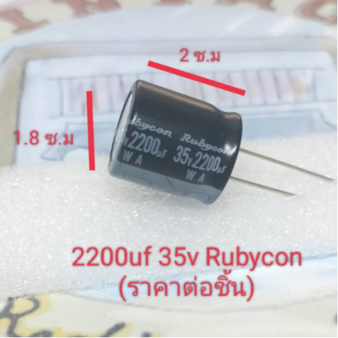 2200uf 35v Rubycon Capacitor (ราคาต่อชิ้น)