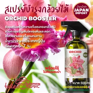 สเปรย์บำรุงกล้วยไม้ สำหรับกล้วยไม้ทุกชนิด น้ำยานำเข้าจากญี่ปุ่น