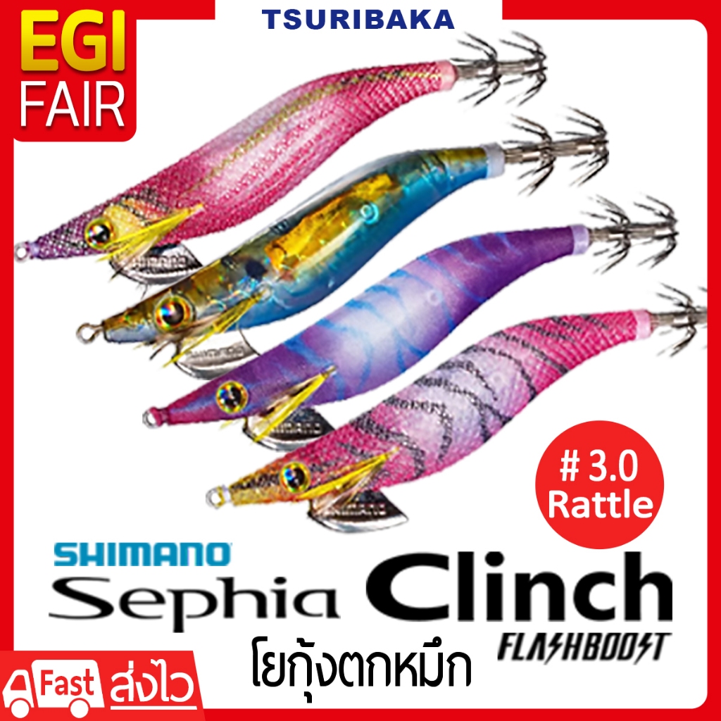 Shimano Sephia Clinch FlashBoost Rattle ขนาด 3.0 Egi เหยื่อปลอม กุ้งตกหมึก โยตกหมึก เรืองแสง โยกุ้ง