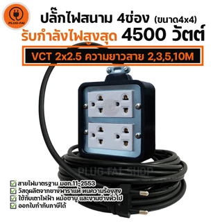 (สายไฟยาว 2/3/5/10เมตร) ปลั๊กสนาม บล๊อคยาง 4ช่อง (ขนาด4x4) รับไฟ 4500 วัตต์ พร้อมสายไฟ VCT