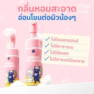 พอว์พอว์ โฟมอาบแห้งสัตว์เลี้ยง PAWxPAW Waterless Foam Shampoo