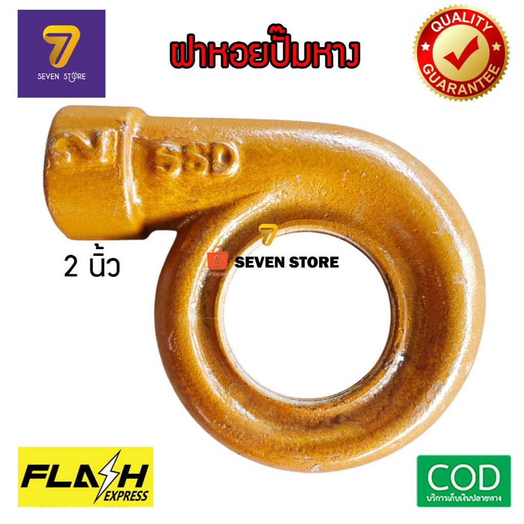 ฝาหอยปั๊มหาง ปั้มหาง อะไหล่ปั๊มน้ำ