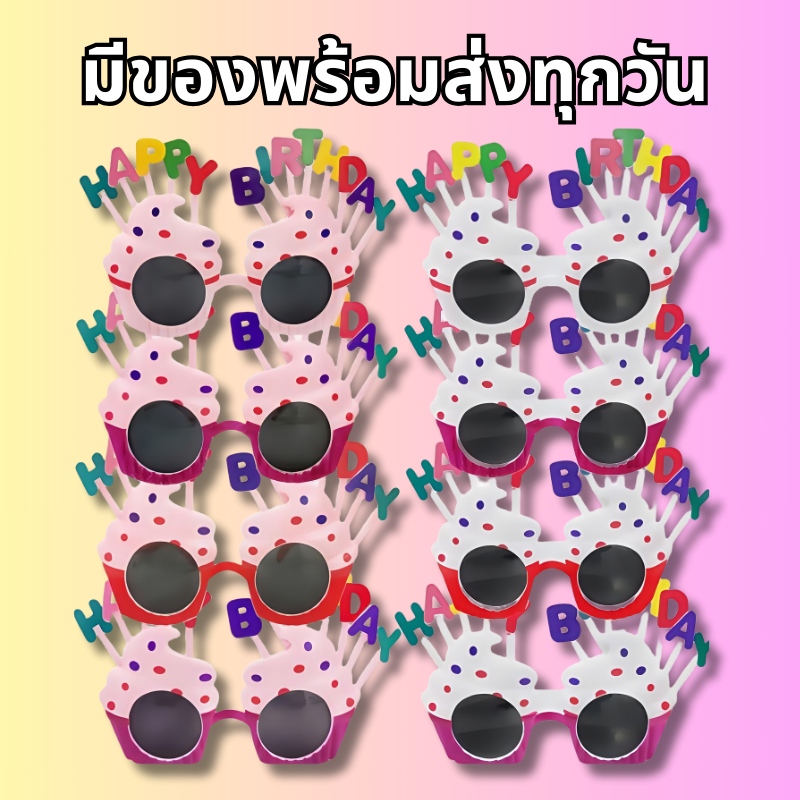 ส่งสินค้าทุกวัน แว่นตาวันเกิด วันเกิด งานปาร์ตี้ ❌ราคาถูกที่สุด❌