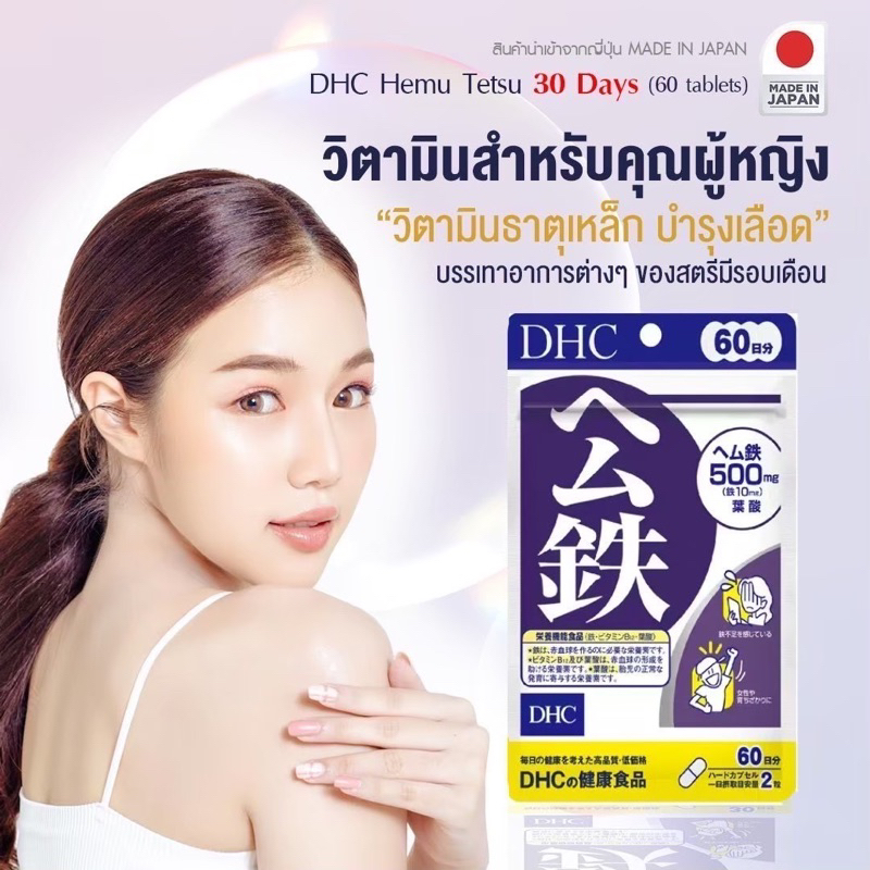 DHC Hemu tetsu Iron (ธาตุเหล็ก) สำหรับ 30/ 60/90วัน เหมาะสำหรับผู้หญิง ช่วยบำรุงเลือด  เลือดน้อย มึนเวียนศีรษะเป็นประจำ