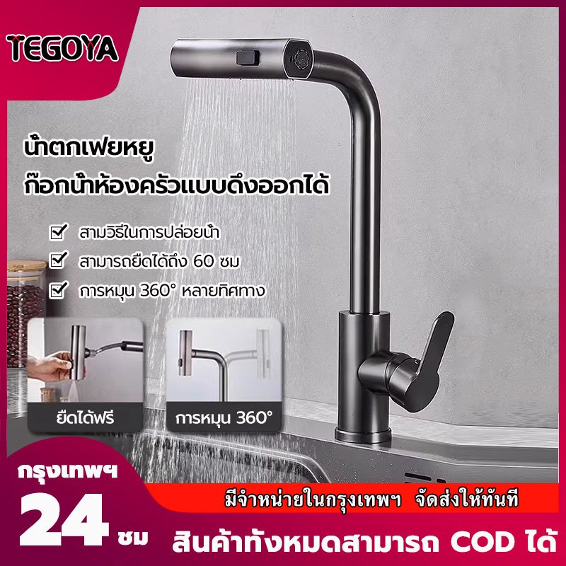 ก๊อกน้ำ  สามารถใช้ในห้องครัวและห้องน้ำ รัวหมุนได้ 360° ปรับโหมดได้ 3 โหมด