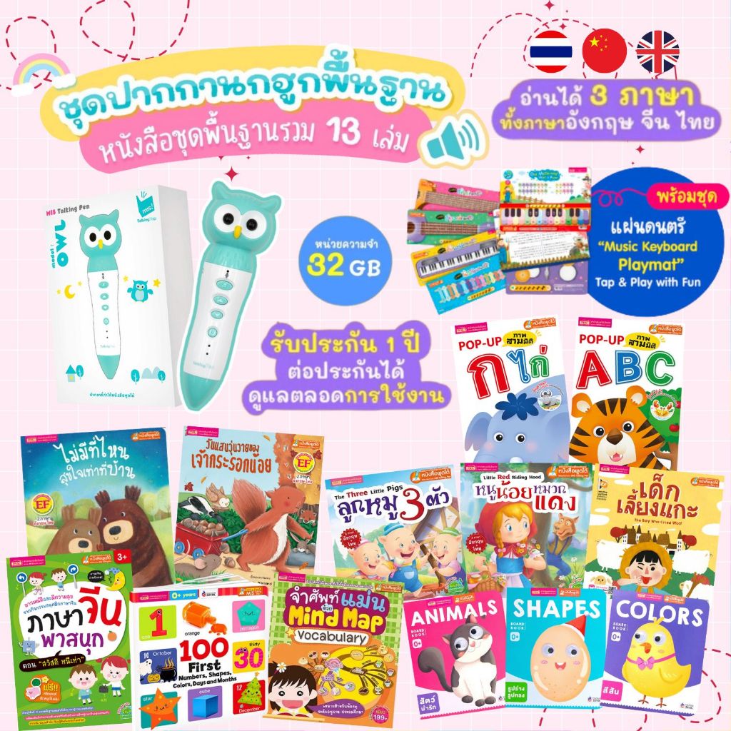 ปากกาพูดได้ ชุดพื้นฐาน รุ่นนกฮูก ความจุ 32GB/2990
