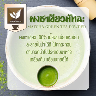 ชาเขียวมัทฉะ ไม่ผสมแป้ง IFคีโต ทานได้ 100 กรัม ตราดอยอ่างขาง