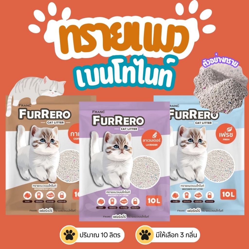 FurRERO ทรายแมว10L ทรายแมวเบนโทไนท์ (10ลิตร) มี 3 กลิ่น หอม ทำความสะอาดง่าย กำจัดเชื้อแบคทีเรีย