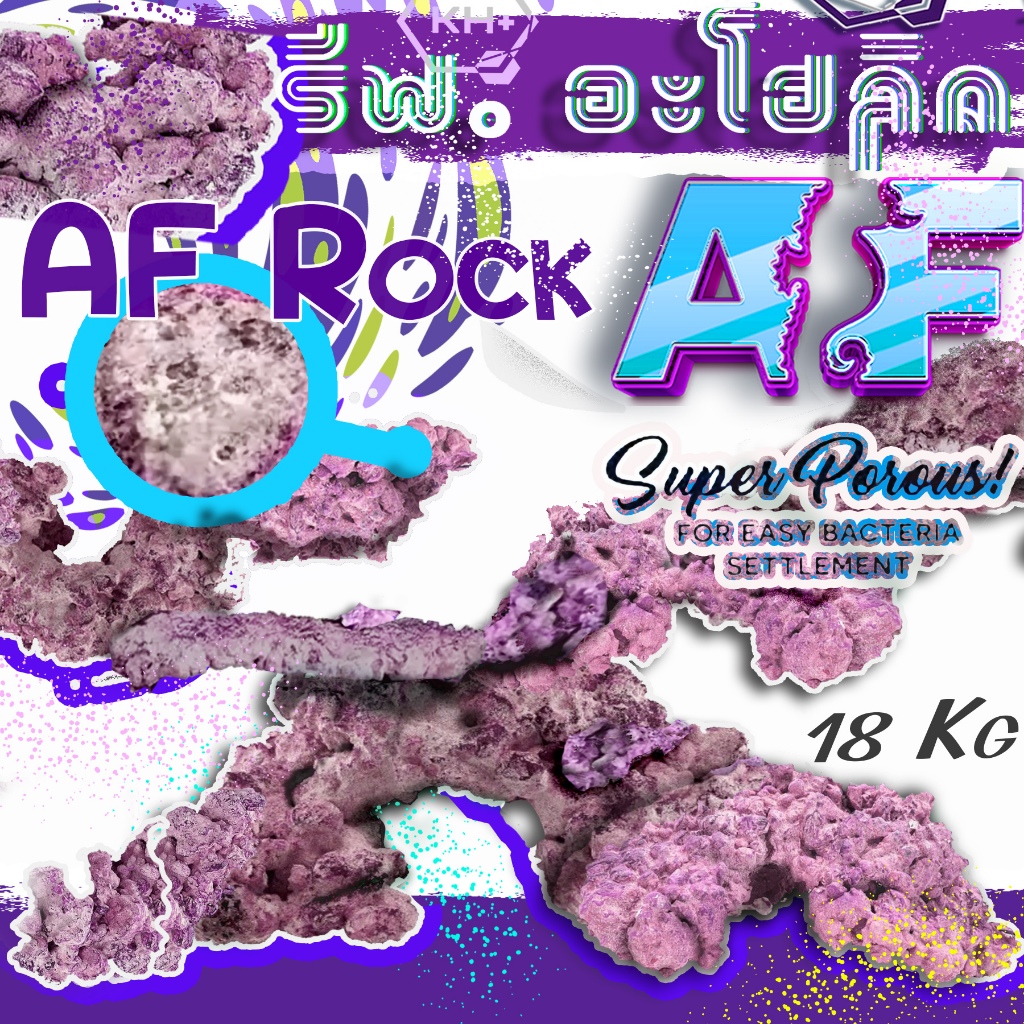 Aquaforest AF Rock หินสังเคราะห์จากธรรมชาติ เพื่อนิเวศน์ที่สมบูรณ์แบบที่สุด สำหรับตู้ทะเลของคุณ