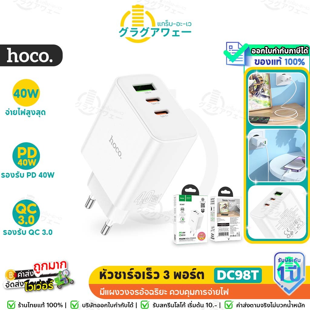 Hoco DC98T หัวชาร์จเร็ว 3 ช่อง  รองรับ PD 40W + QC 3.0 Fast charger adapter หัวชาร์จ hc2
