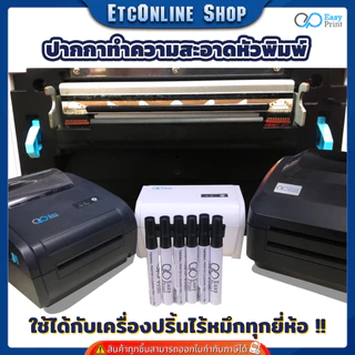 ปากกาทำความสะอาดหัวพิมพ์ EasyPrint เครื่องปริ้นไร้หมึก ปริ้นไม่ชัด พิมพ์ไม่ครบ thermal printer