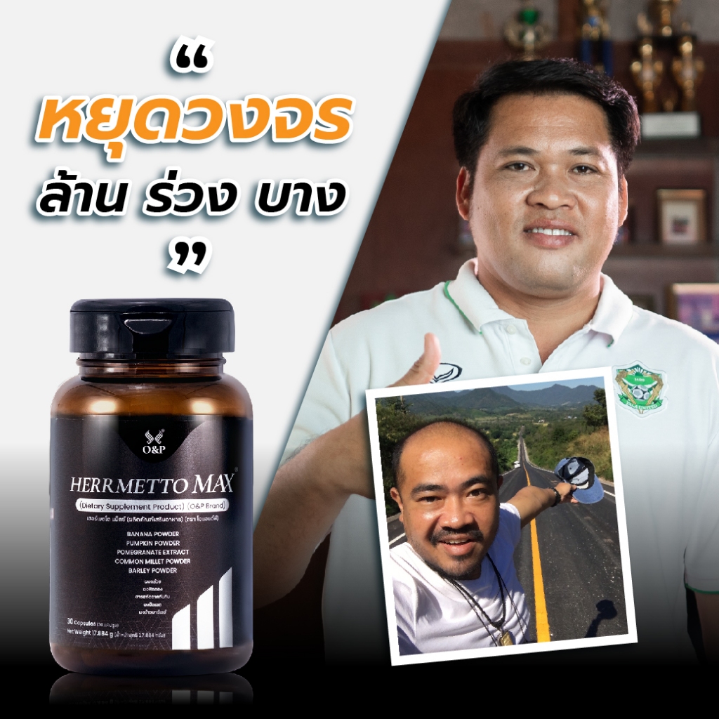HERRMETTO Max (เฮอร์เมตโต แม็กซ์) ฟื้นฟูเส้นผม แก้ปัญหา ผมร่วงหนัก ให้ดกหนา แข็งแรง ขนาด 30 แคปซูล