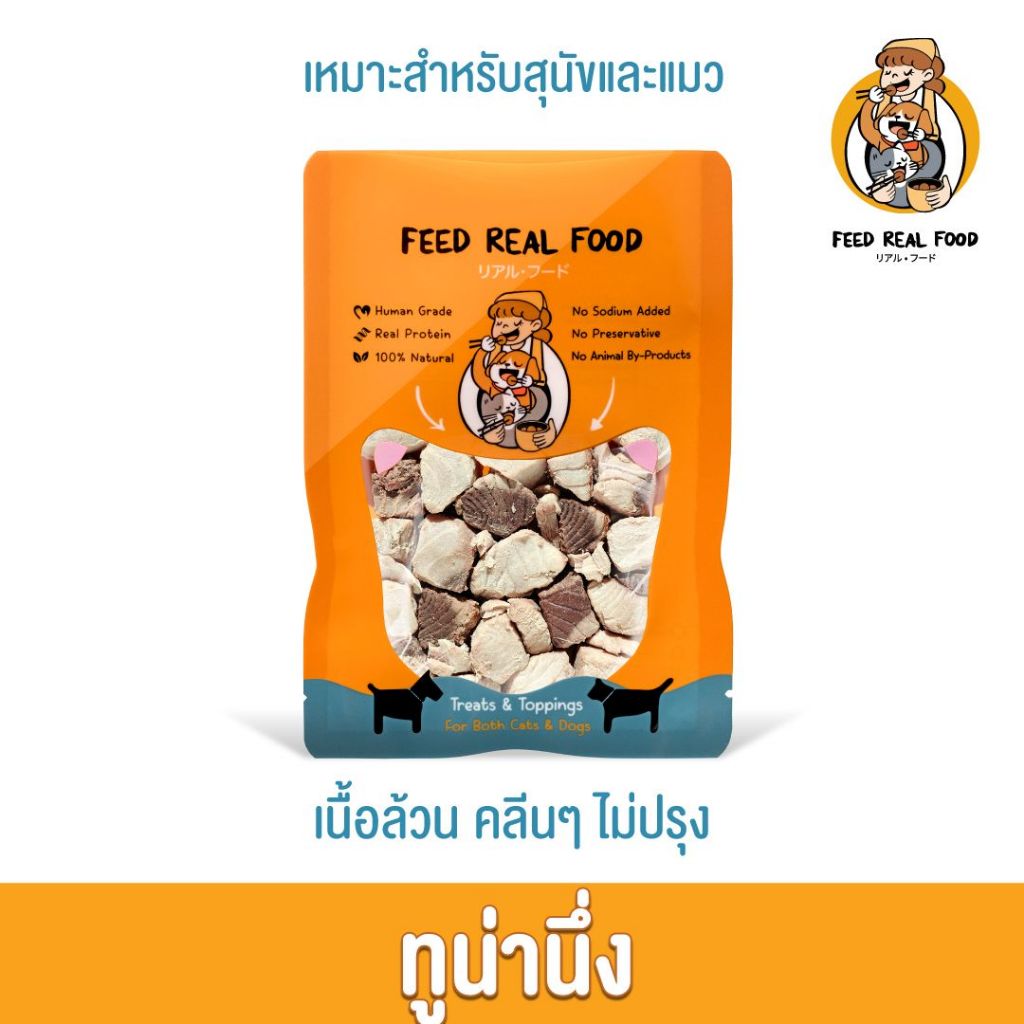 [ซอง] อาหารหมา อาหารแมว ทูน่านึ่ง อาหารเปียก ขนมหมา ขนมแมว Feed Real Food