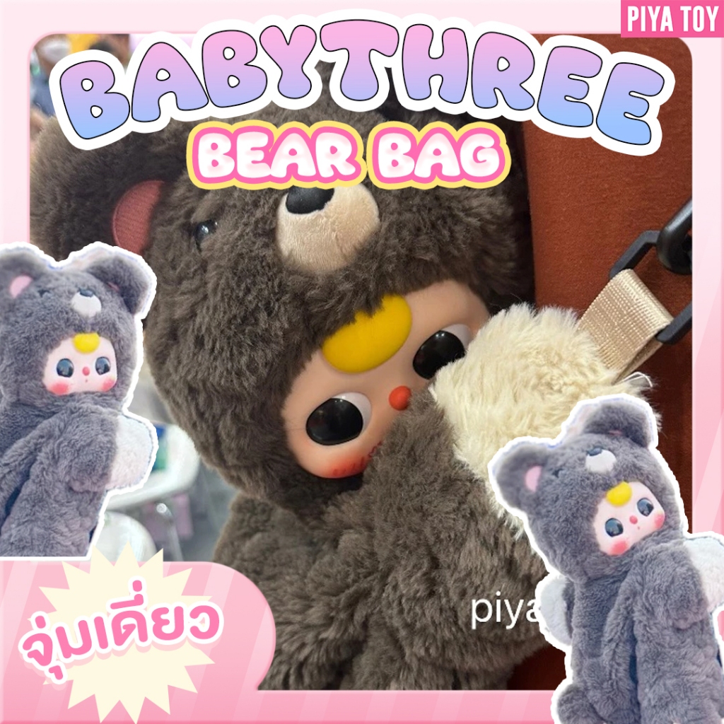 พร้อมส่ง (เดี่ยว) ใช้โค้ดแฟชั่นลด30% Babythree Bear Bag เบบี้ทรี เป้หมี ไซส์ใหญ่ น่ารักสุดๆ
