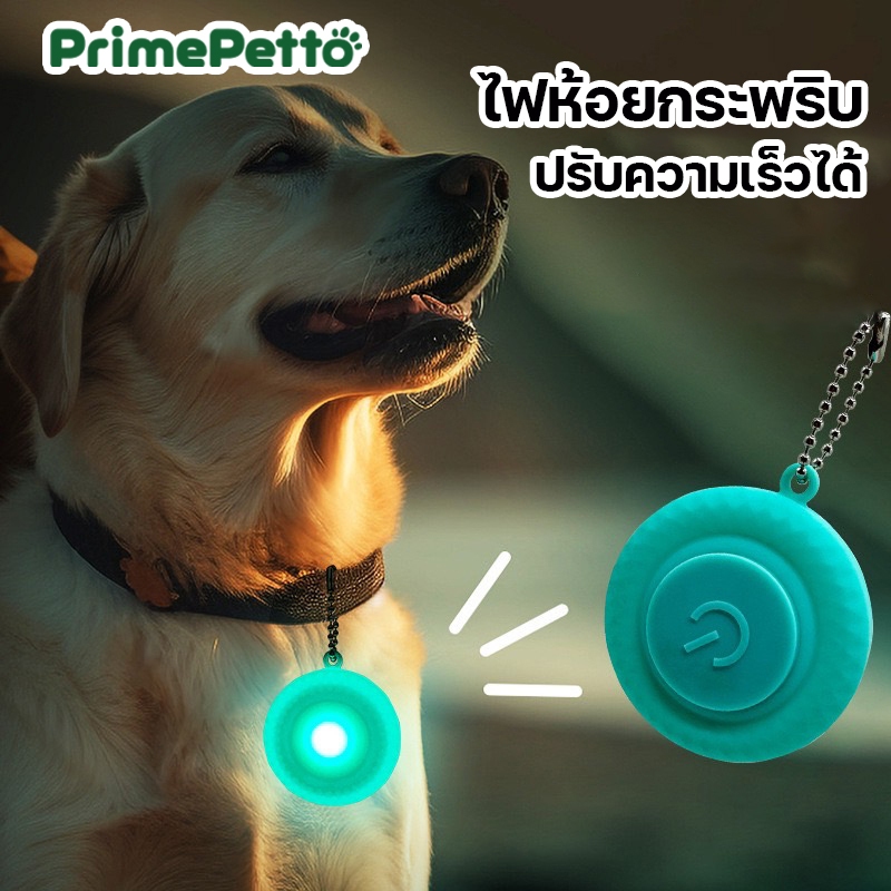 ไฟกระพริบห้อยปลอกคอสัตว์เลี้ยง ปรับได้ 3 ระดับ เปลี่ยนถ่านได้ ใช้กับปลอกคอได้ เหมาะกับสุนัขและเเมว