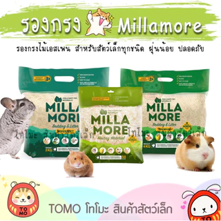 ร้านโทโมะ 💕 (แพคเกจใหม่) Millamore รองกรง มิลลามอร์ ไม้เอสเพน supersoft และ premium แฮมสเตอร์ กระต่าย เควี่ ชินชิลล่า