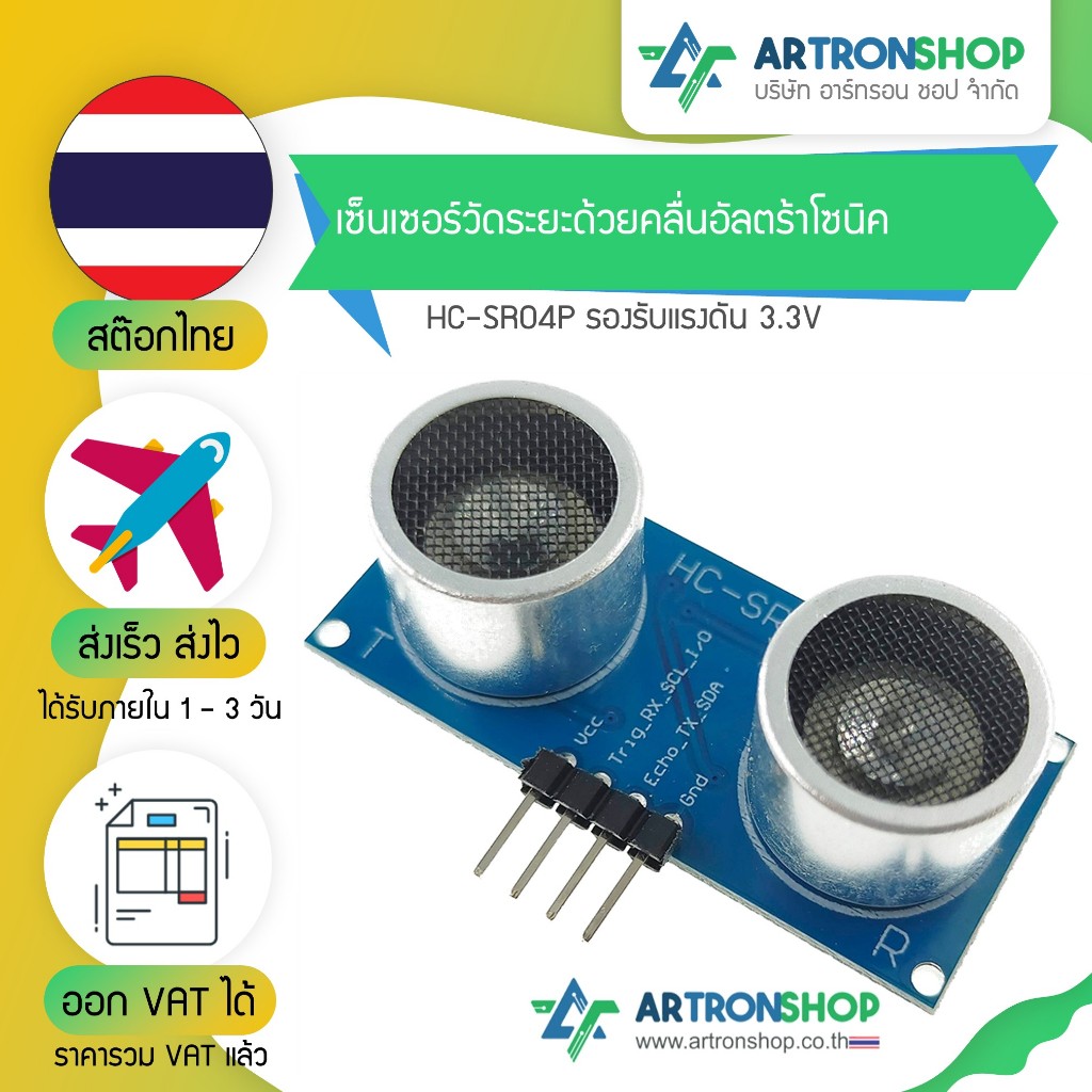 เซ็นเซอร์วัดระยะด้วยคลื่นอัลตร้าโซนิค HC-SR04P รองรับแรงดัน 3.3V