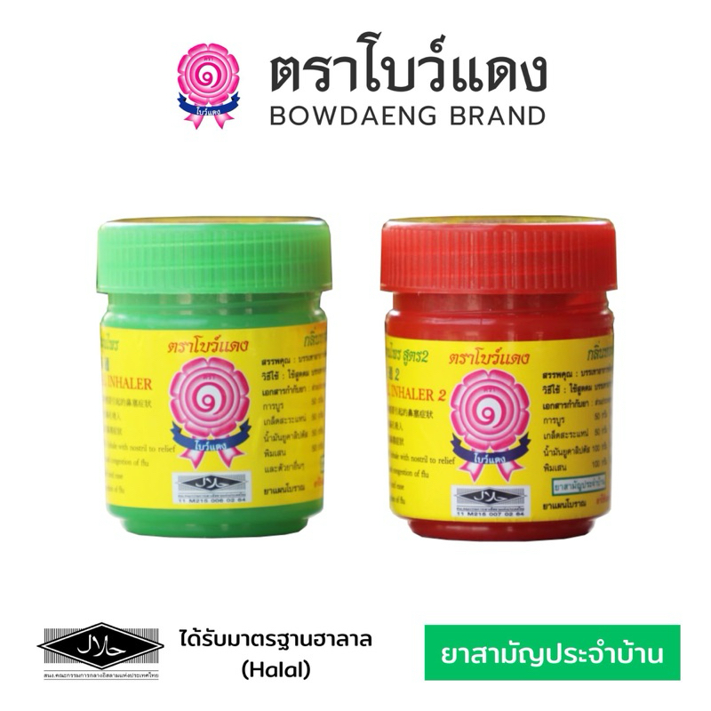ยาดมสมุนไพร ตราโบว์แดง มีฮาลาล [สินค้าจากโรงงานผลิต]