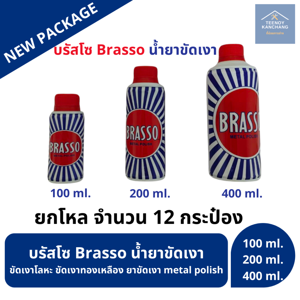 บรัสโซ บัสโซ 100/200/400 ml Brasso น้ำยาขัดเงา ขัดเงาโลหะ ขัดเงาทองเหลือง ยกโหล ราคา ถูกที่สุด ดีลบีเคเค