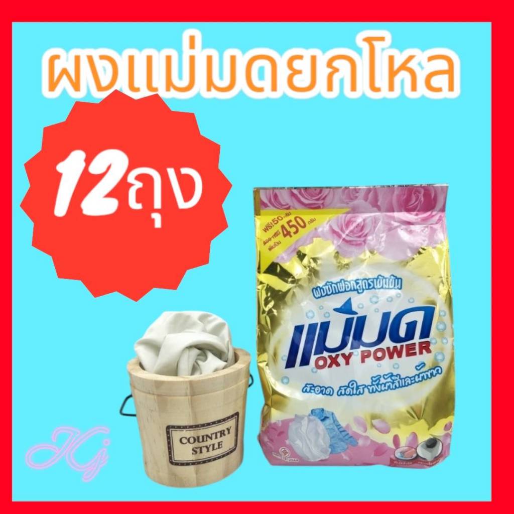 ผงซักฟอกแม่มด ผงซักผ้าขาวสูตรเข้มข้น (1 โหล 12ถุง)มีปลายทาง